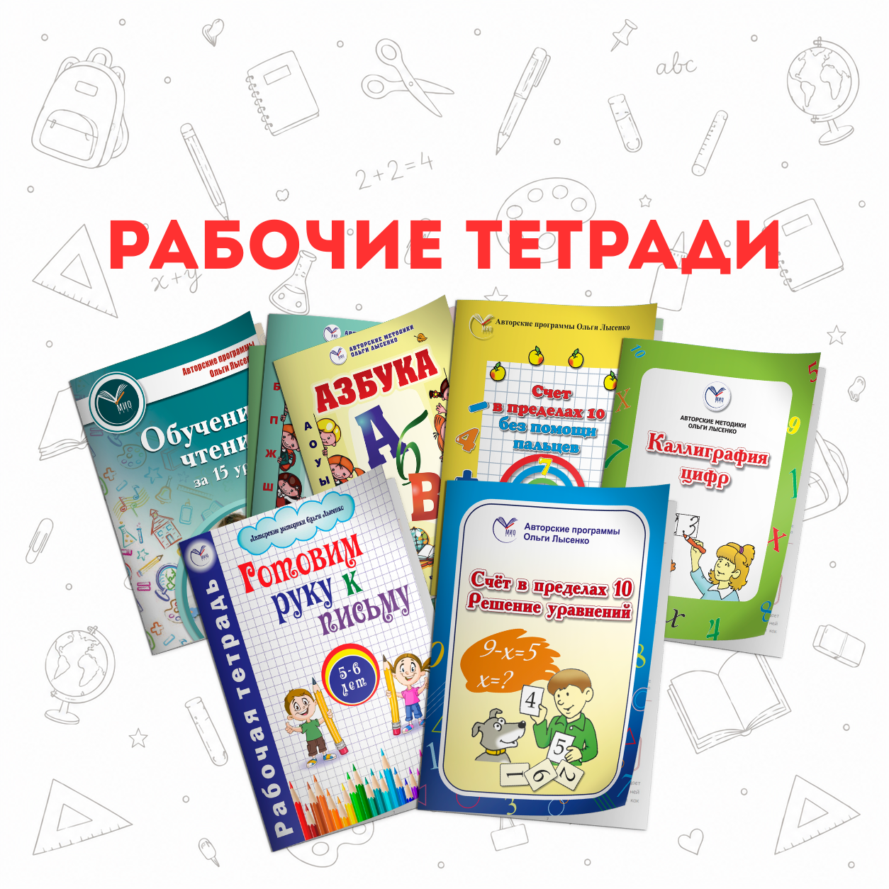 Рабочие тетради