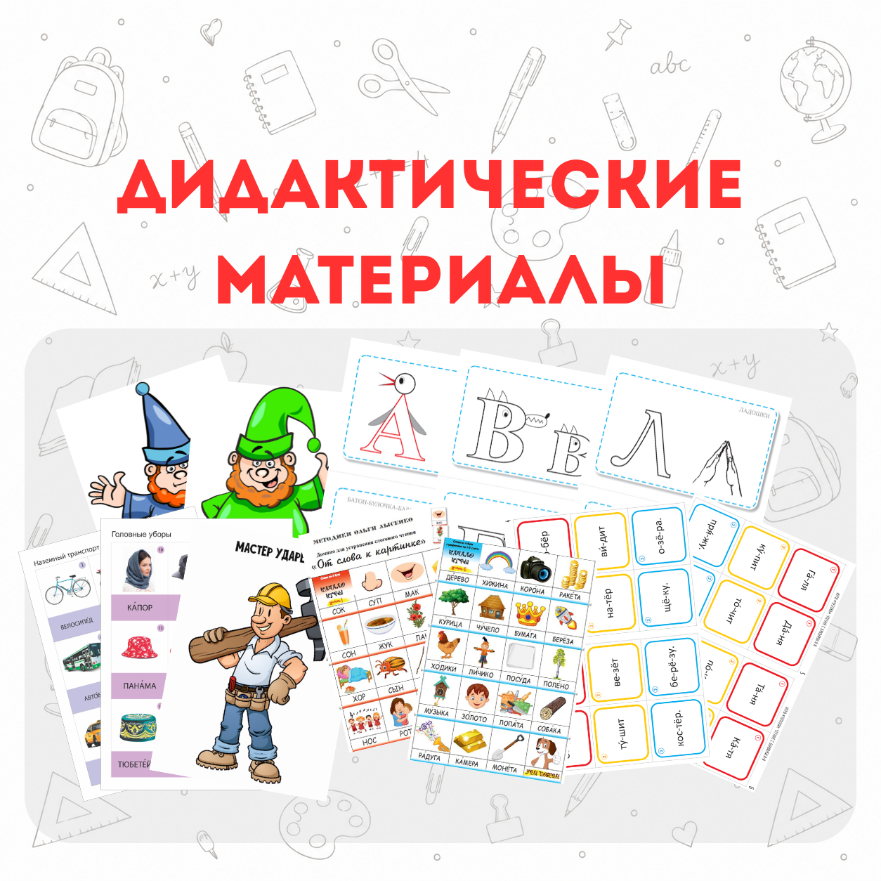Дидактические материалы