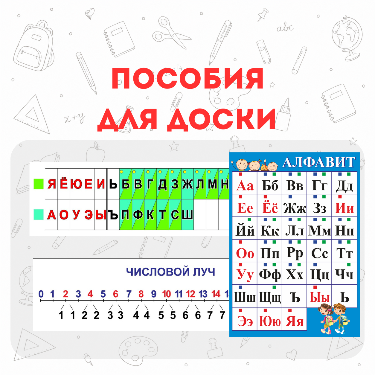 Пособия для доски