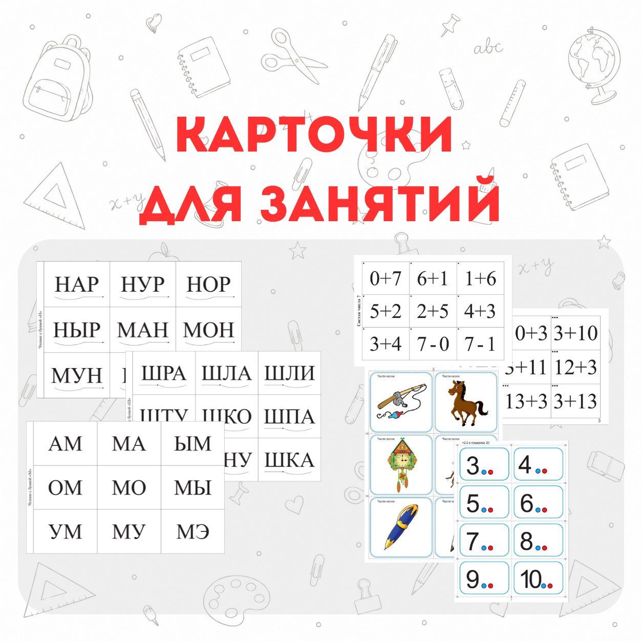 Карточки для занятий