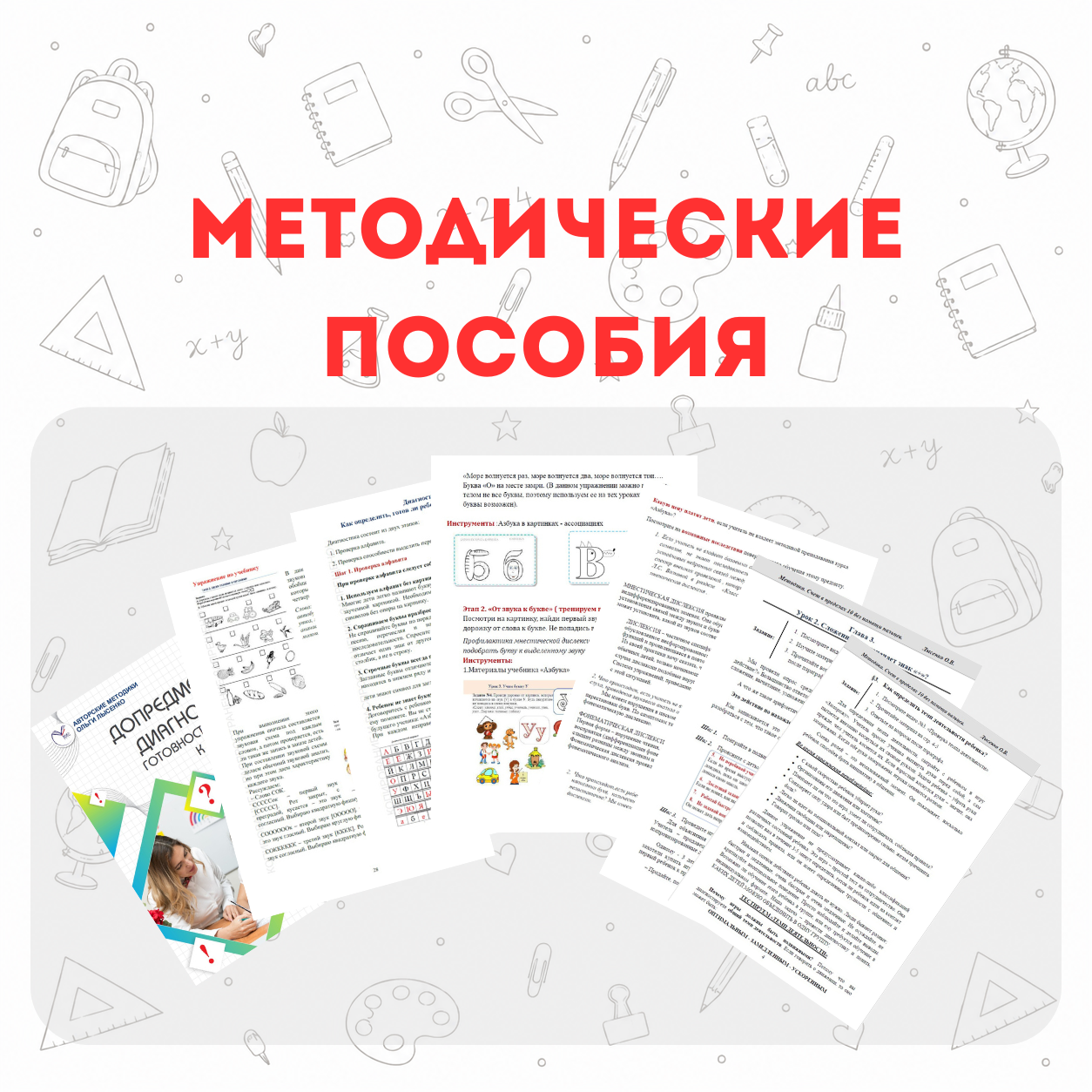 Методические пособия