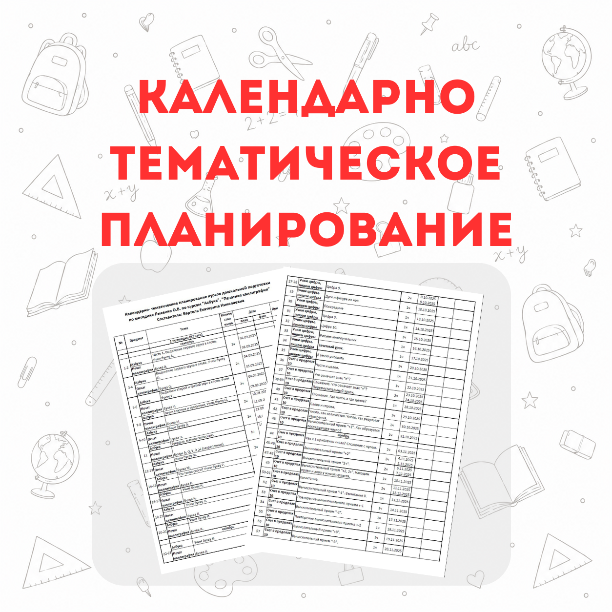 Календарно-тематическое планирование